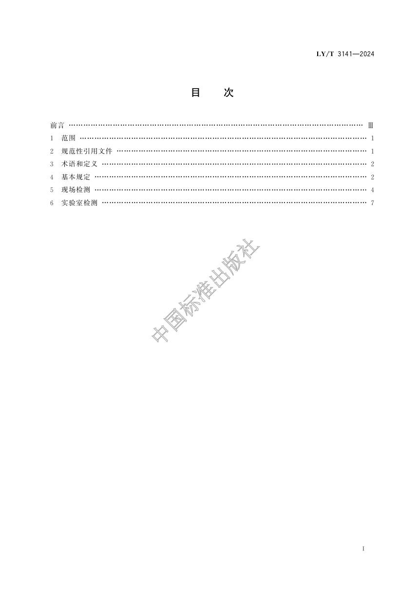 《文物建筑木构件检测方法》LY/T 3141-2024第3页