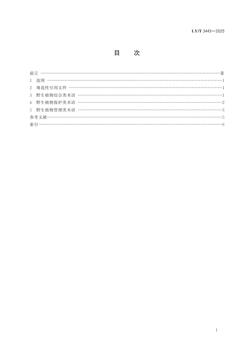 《野生植物保护术语》LY/T 3443-2025第3页