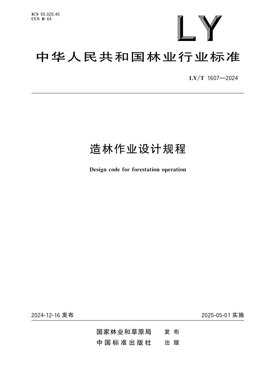 《造林作业设计规程》LY/T 1607-2024第1页