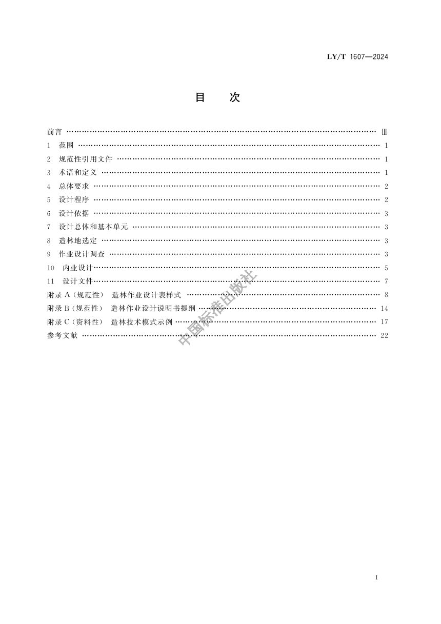 《造林作业设计规程》LY/T 1607-2024第2页