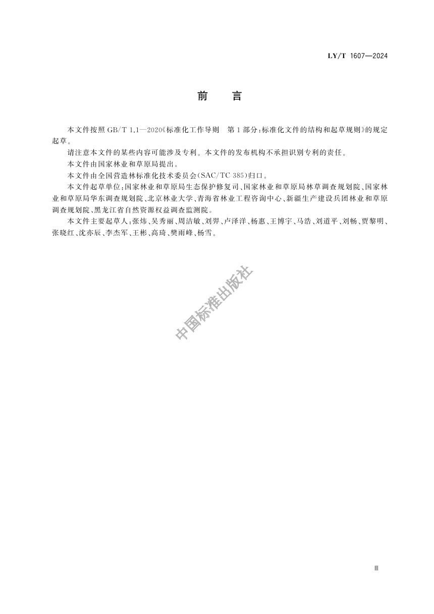 《造林作业设计规程》LY/T 1607-2024第3页