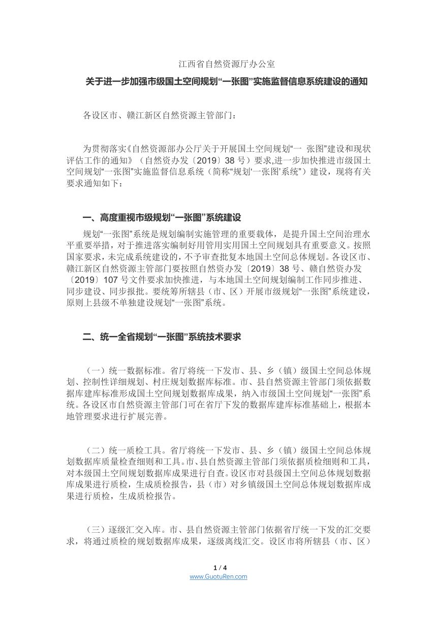 江西省自然资源厅《关于进一步加强市级国土空间规划“一张图”实施监督信息系统建设的通知》第1页