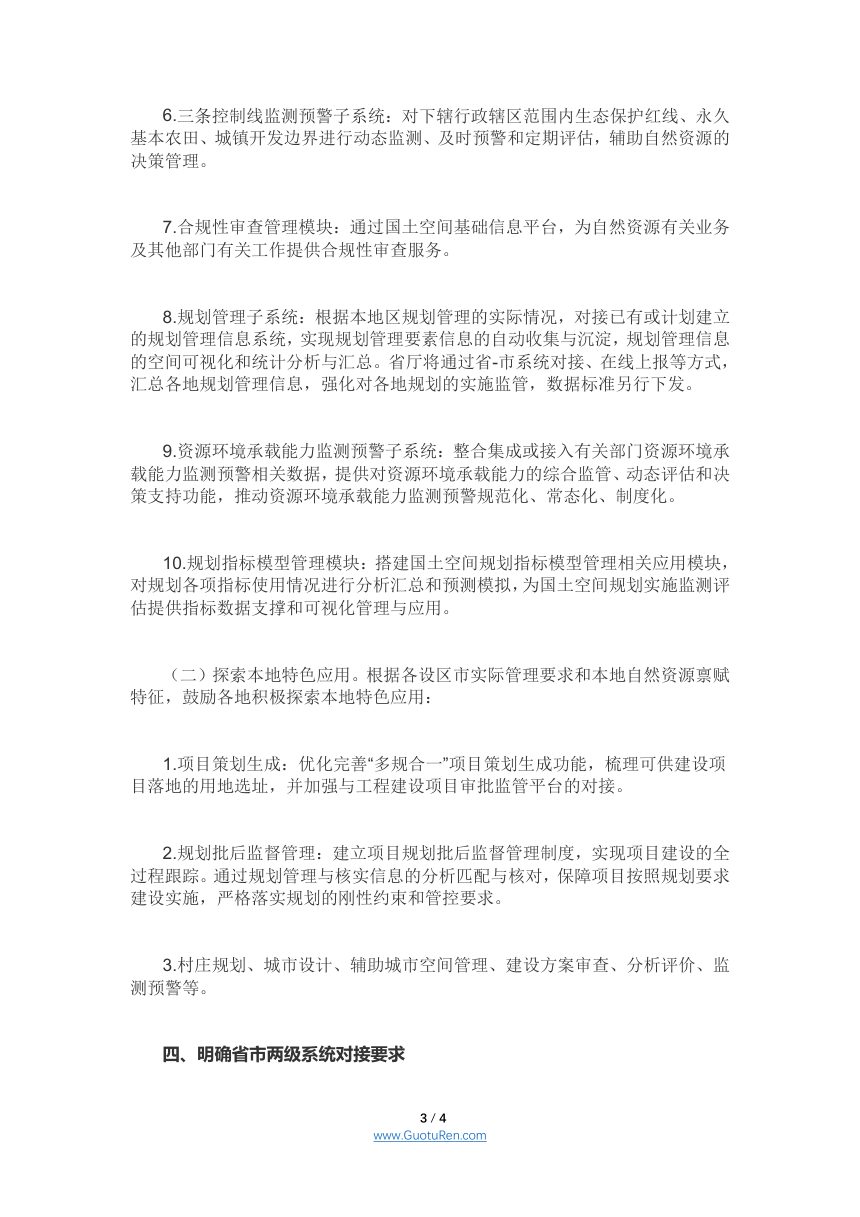 江西省自然资源厅《关于进一步加强市级国土空间规划“一张图”实施监督信息系统建设的通知》第3页