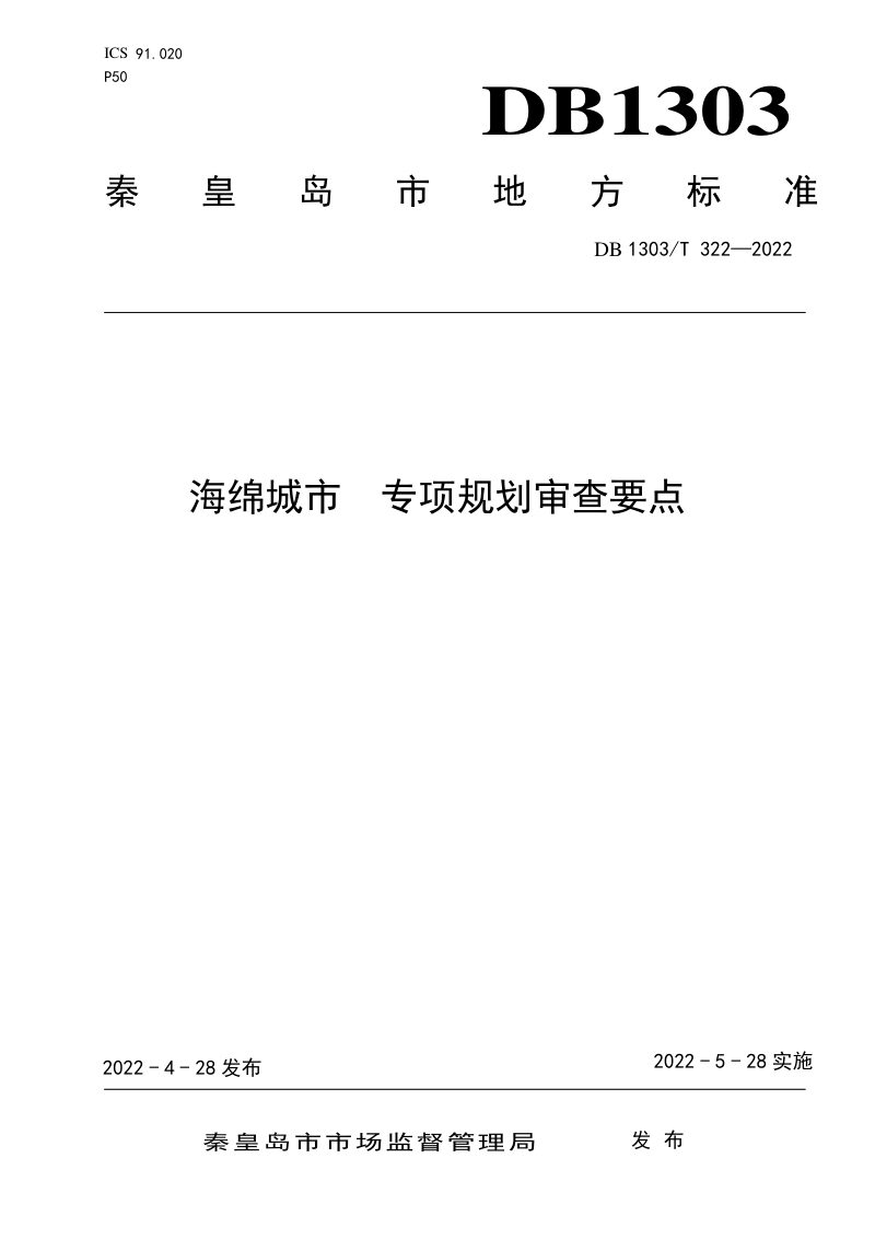 山东省秦皇岛市《海绵城市 专项规划审查要点》DB1303/T 322-2022第1页