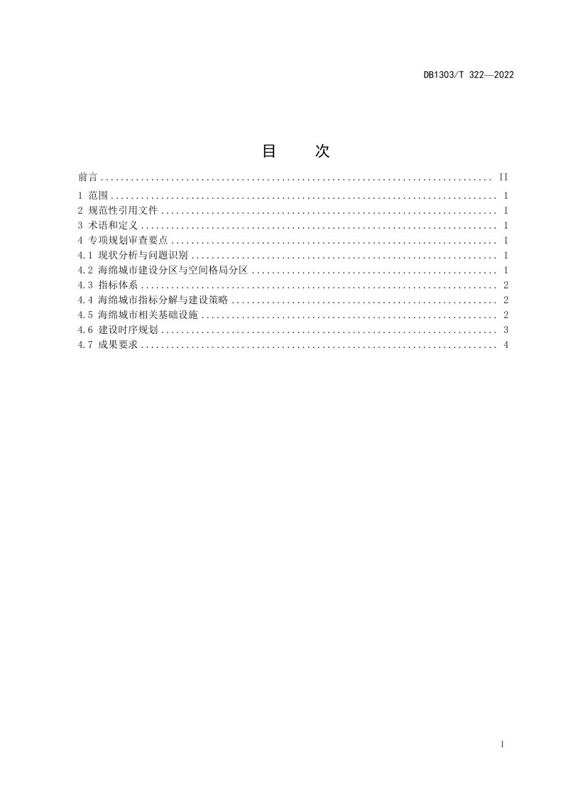 山东省秦皇岛市《海绵城市 专项规划审查要点》DB1303/T 322-2022第2页