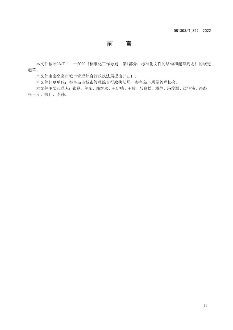 山东省秦皇岛市《海绵城市 专项规划审查要点》DB1303/T 322-2022第3页