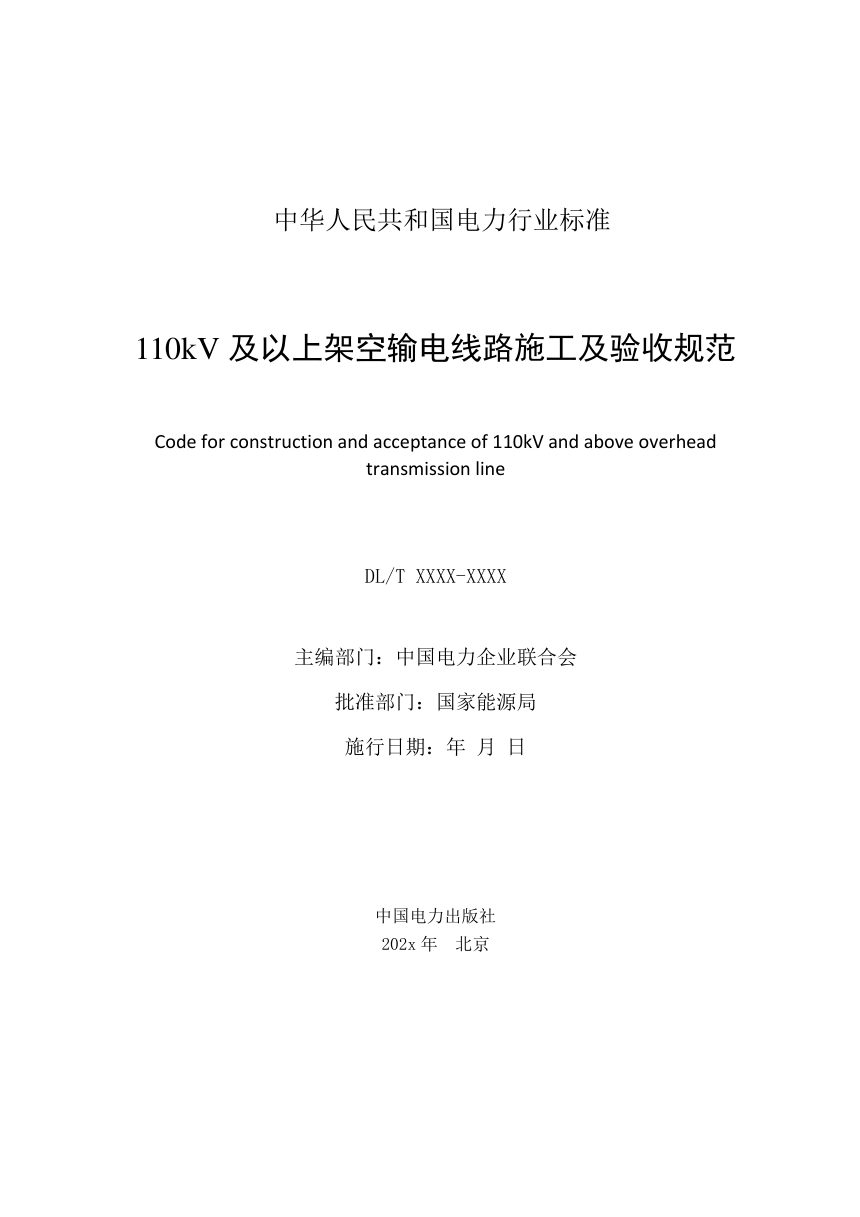 《110kV及以上架空输电线路施工及验收规范》DL/T 5867-2023（报批稿）第2页