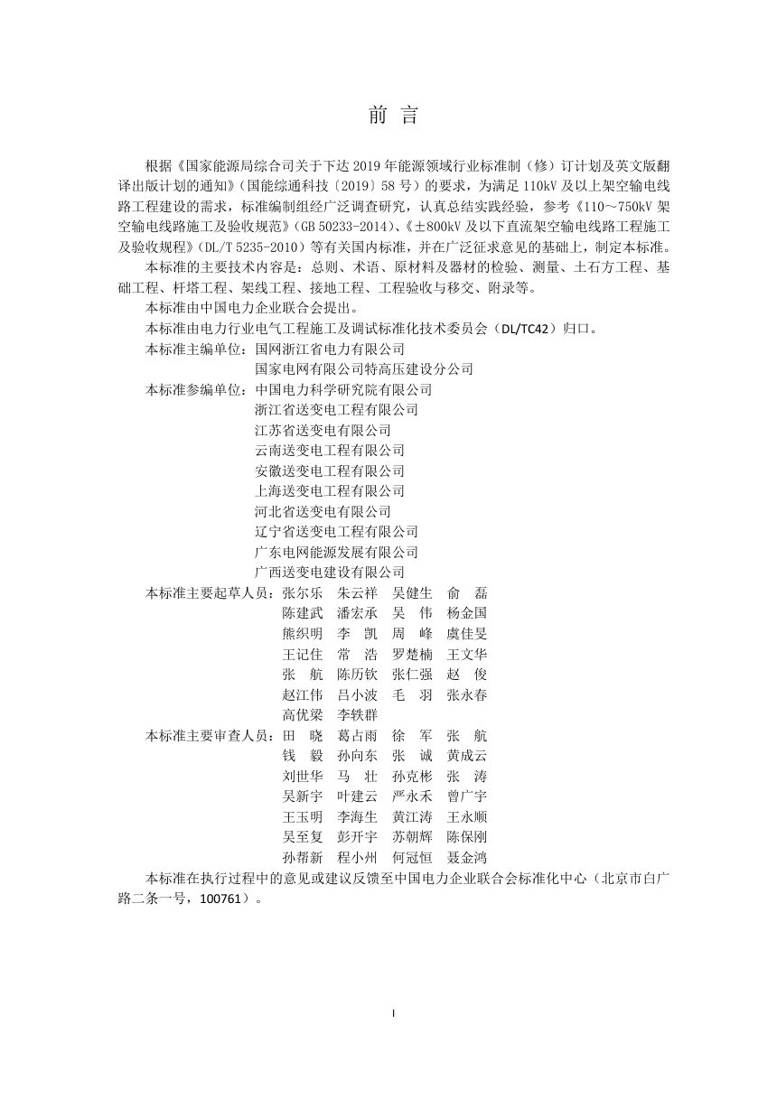 《110kV及以上架空输电线路施工及验收规范》DL/T 5867-2023（报批稿）第3页