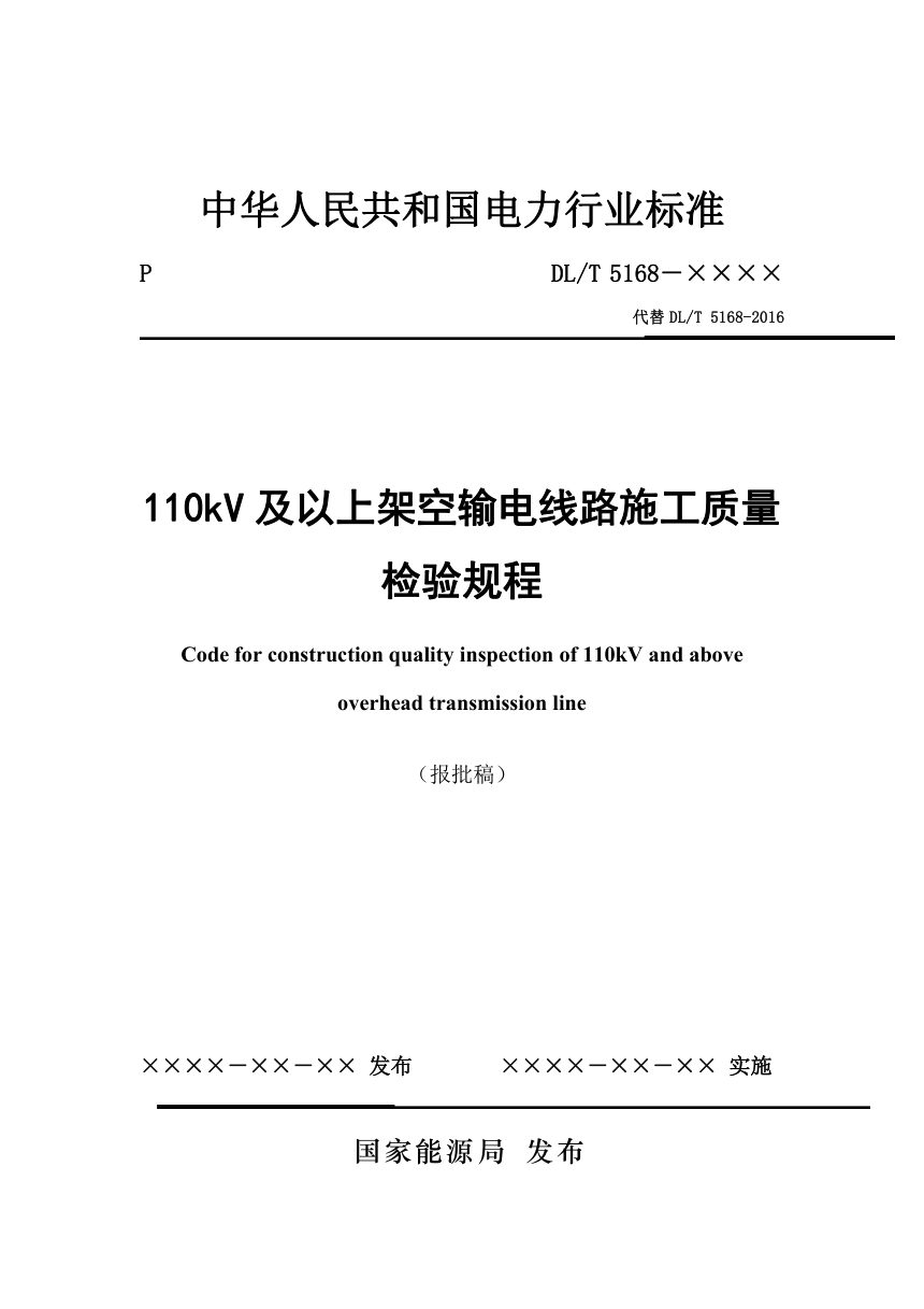 《110kV及以上架空输电线路施工质量检验规程》DL/T 5168-2023（报批稿）第1页