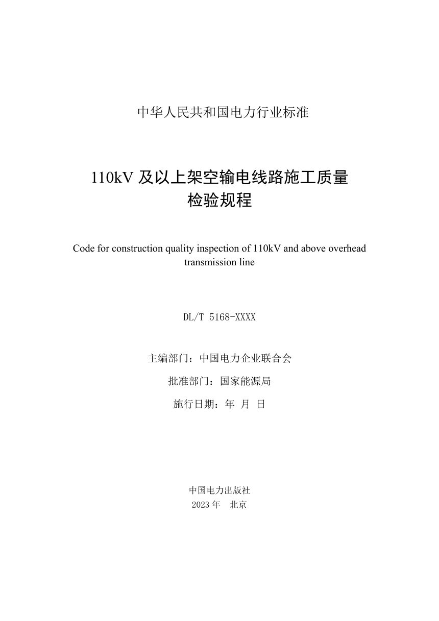 《110kV及以上架空输电线路施工质量检验规程》DL/T 5168-2023（报批稿）第2页