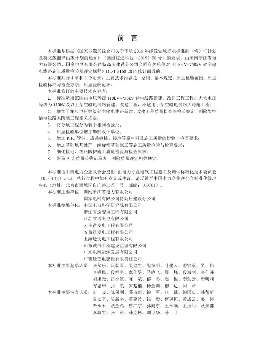 《110kV及以上架空输电线路施工质量检验规程》DL/T 5168-2023（报批稿）第3页