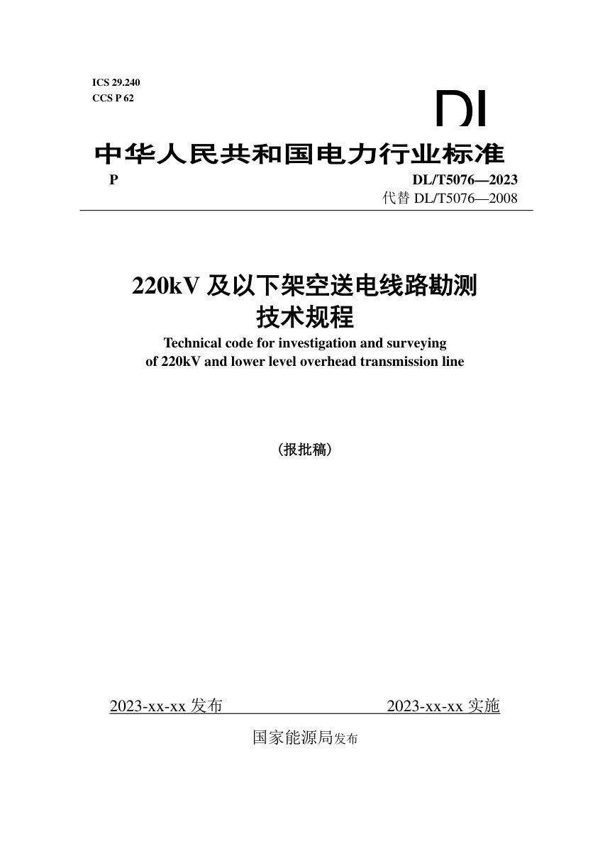 《220kV及以下架空送电线路勘测技术规程》DL/T 5076-2023（报批稿）第1页