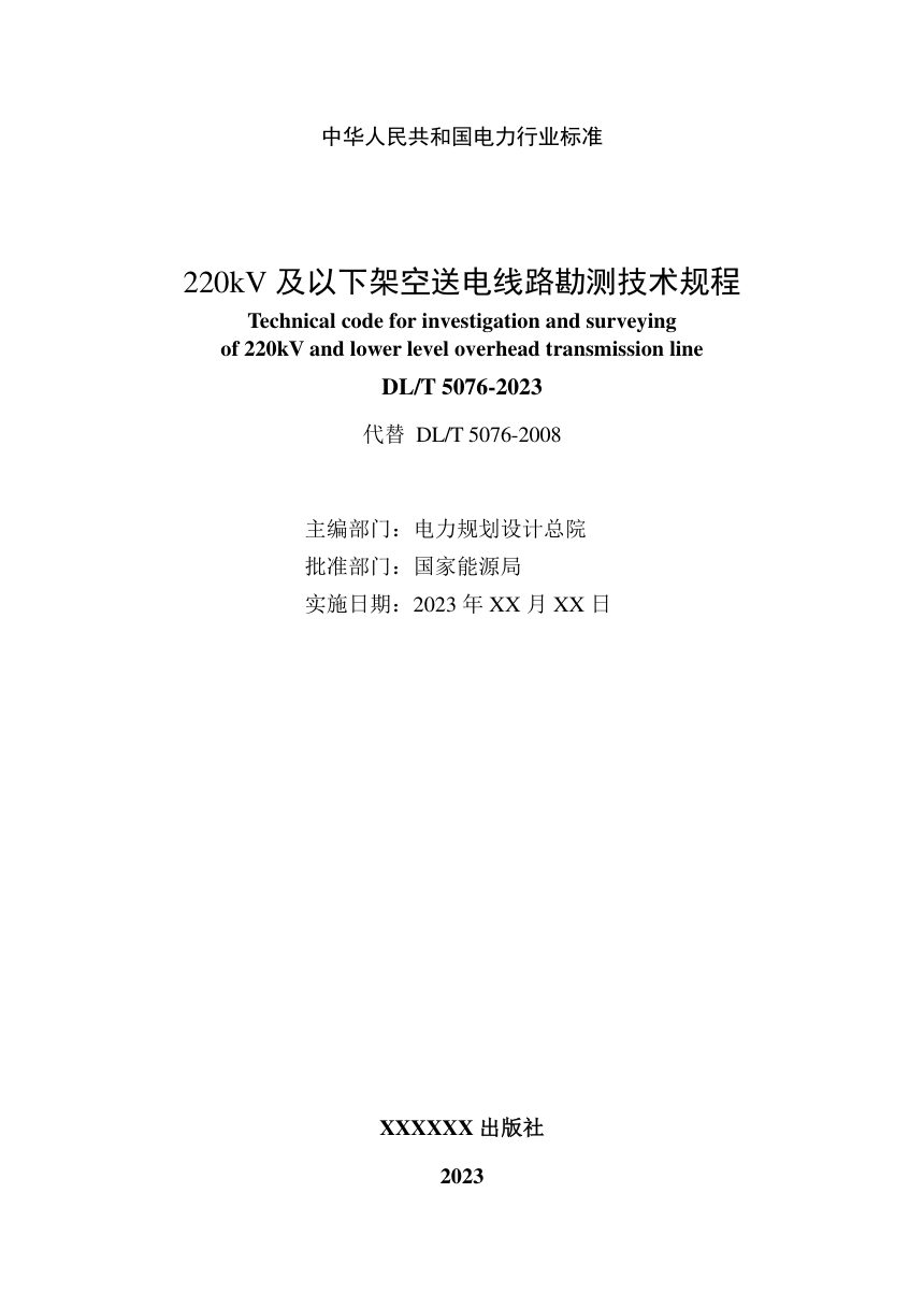 《220kV及以下架空送电线路勘测技术规程》DL/T 5076-2023（报批稿）第2页