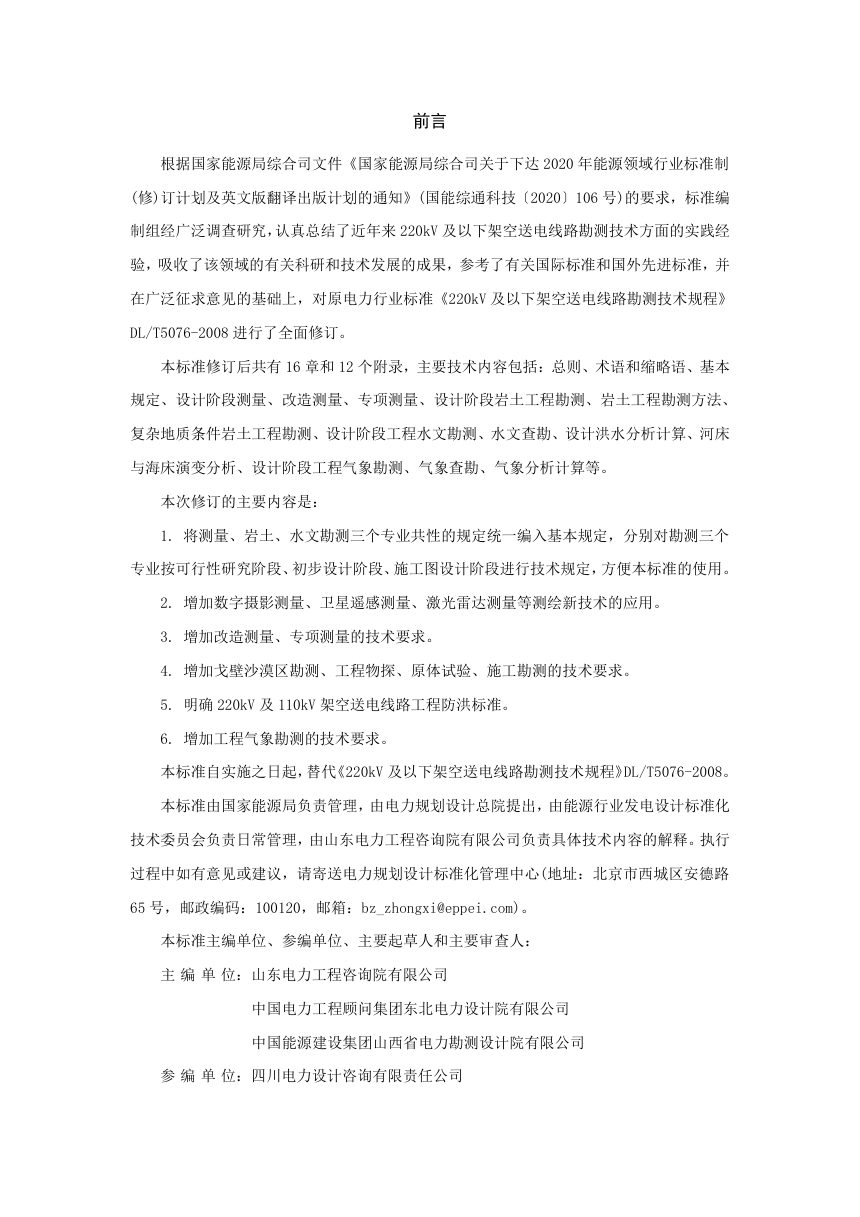《220kV及以下架空送电线路勘测技术规程》DL/T 5076-2023（报批稿）第3页