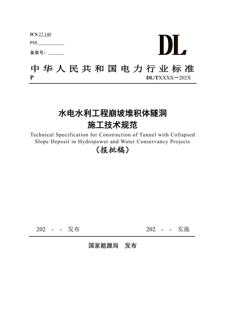 《崩坡堆积体隧洞施工规范》DL/T 5874-2024（报批稿）第1页