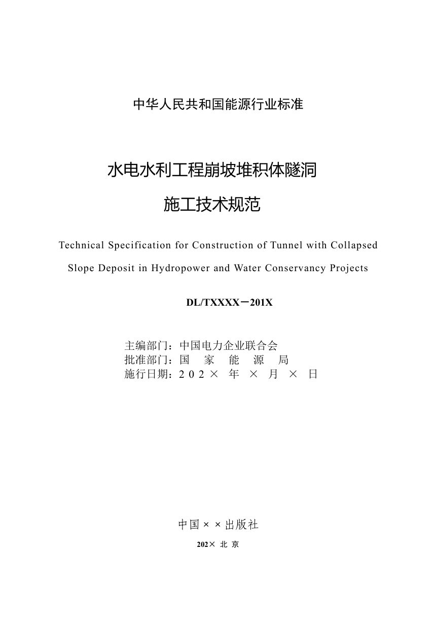 《崩坡堆积体隧洞施工规范》DL/T 5874-2024（报批稿）第2页