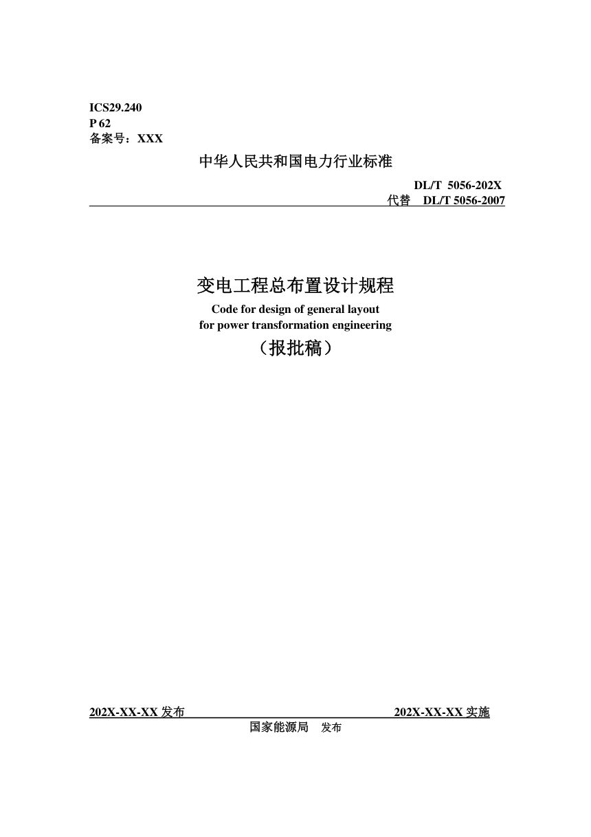 《变电工程总布置设计规程》DL/T 5056-2024（报批稿）第1页