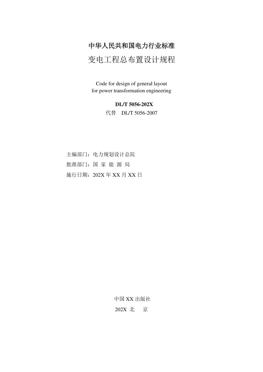 《变电工程总布置设计规程》DL/T 5056-2024（报批稿）第2页