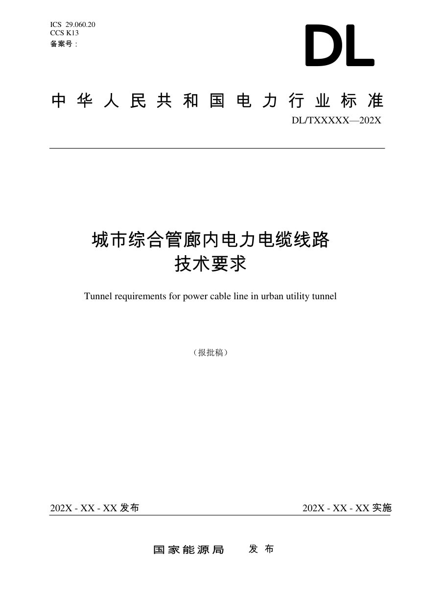 《城市综合管廊内电力电缆线路技术要求》DL/T 2631-2023（报批稿）第1页
