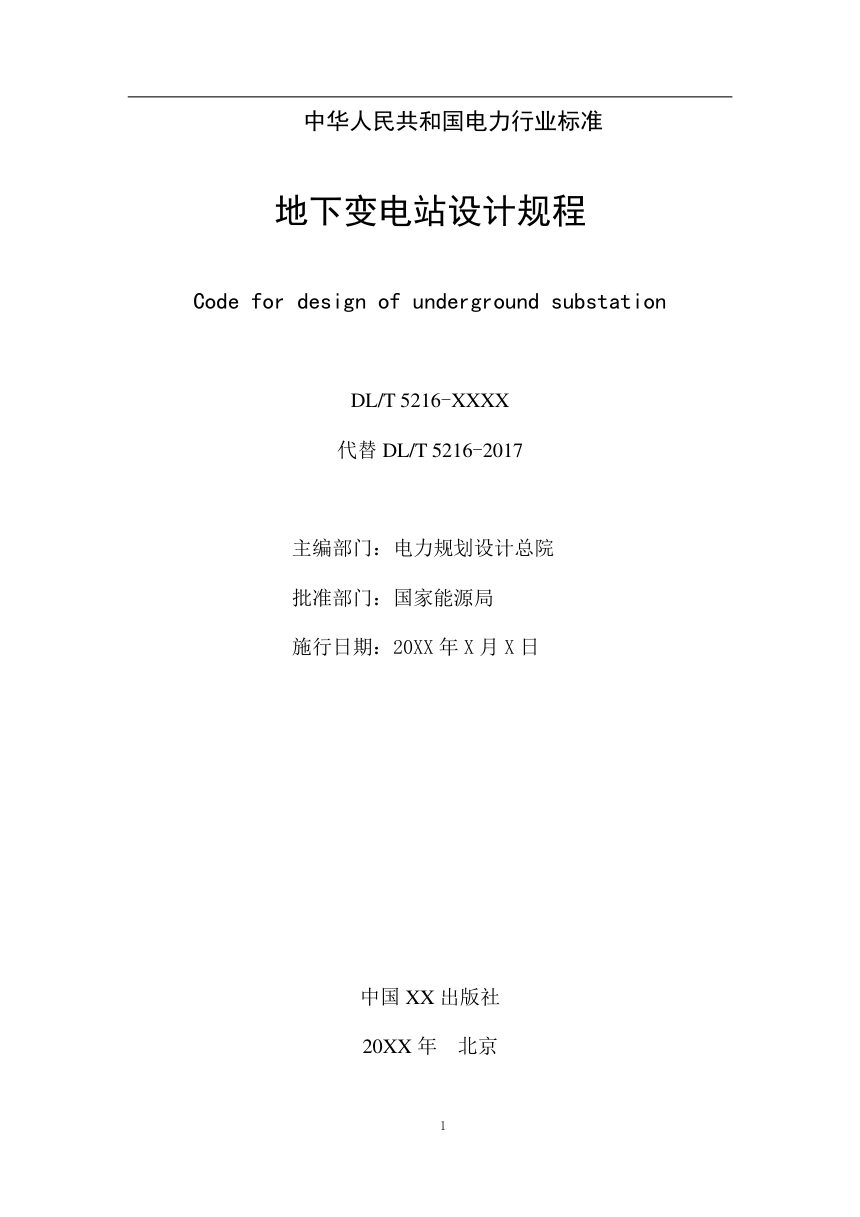 《地下变电站设计规程》DL/T 5216-2024（报批稿）第2页