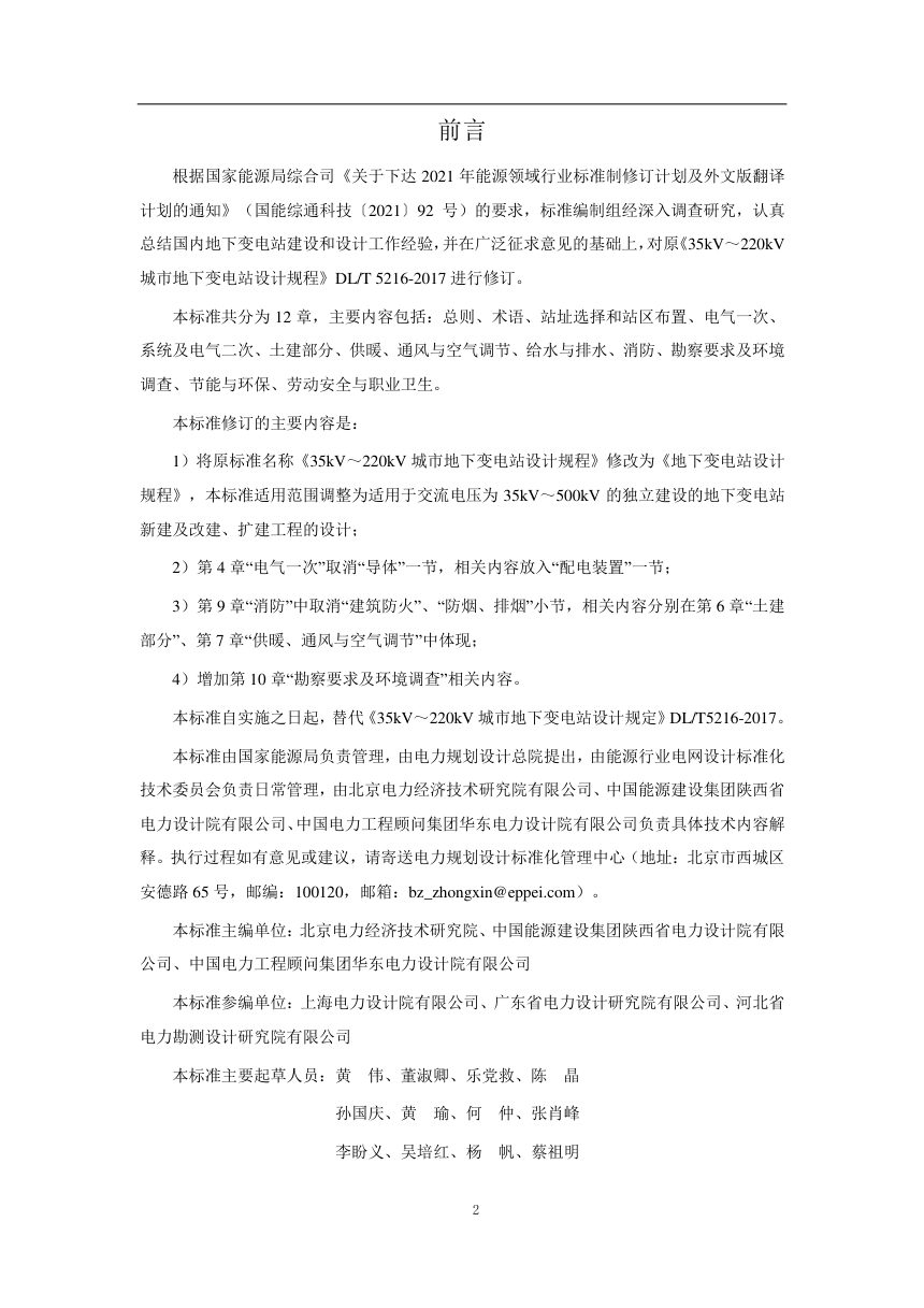 《地下变电站设计规程》DL/T 5216-2024（报批稿）第3页