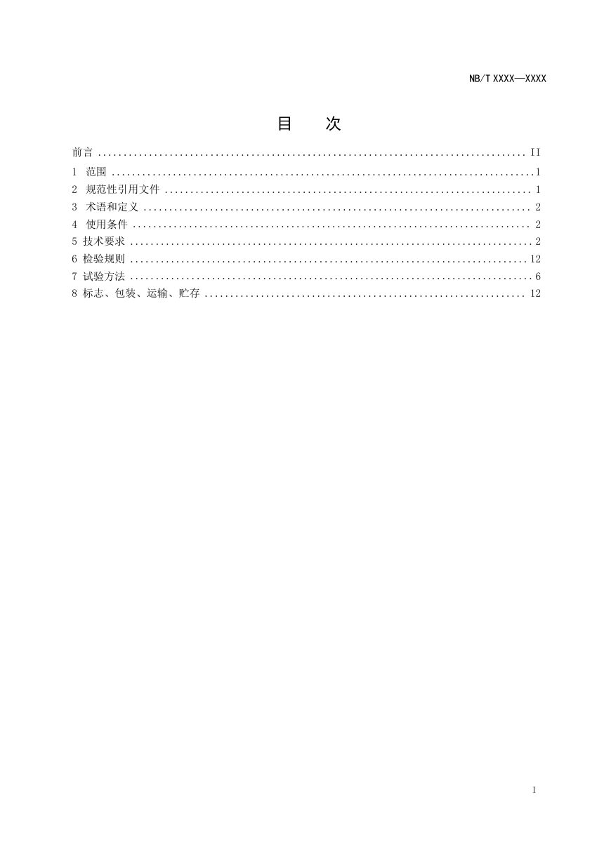 《低压交流岸电桩技术规范》DL/T 2803-2024（报批稿）第3页