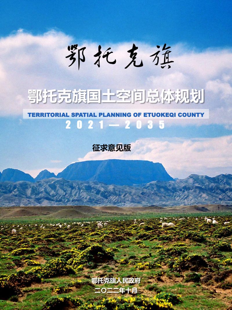 内蒙古鄂托克旗国土空间总体规划（2021-2035年）第1页