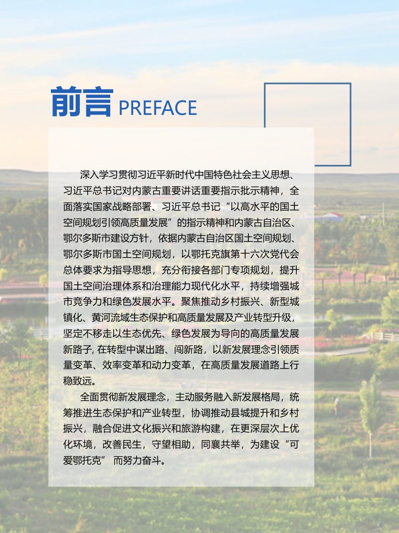 内蒙古鄂托克旗国土空间总体规划（2021-2035年）第2页