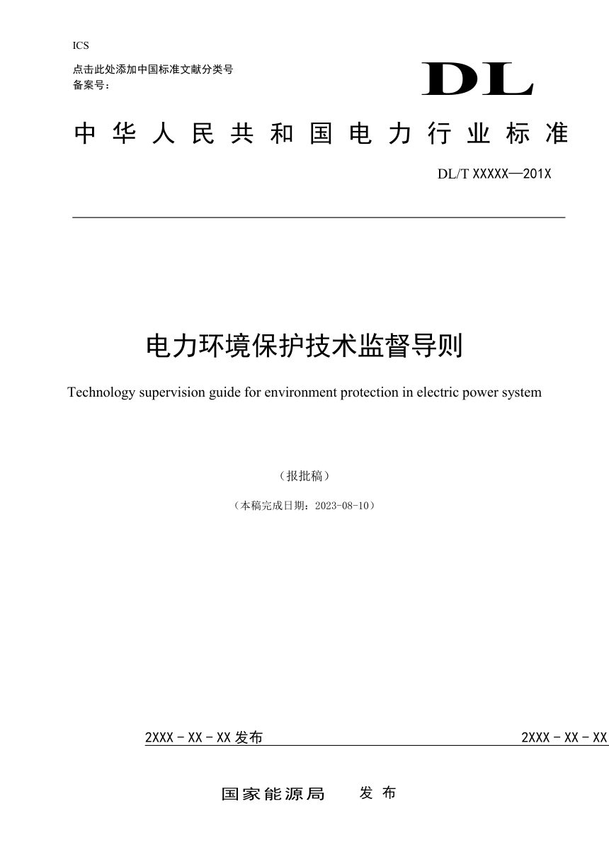 《电力环境保护技术监督导则》DL/T 1050-2024（报批稿）第1页