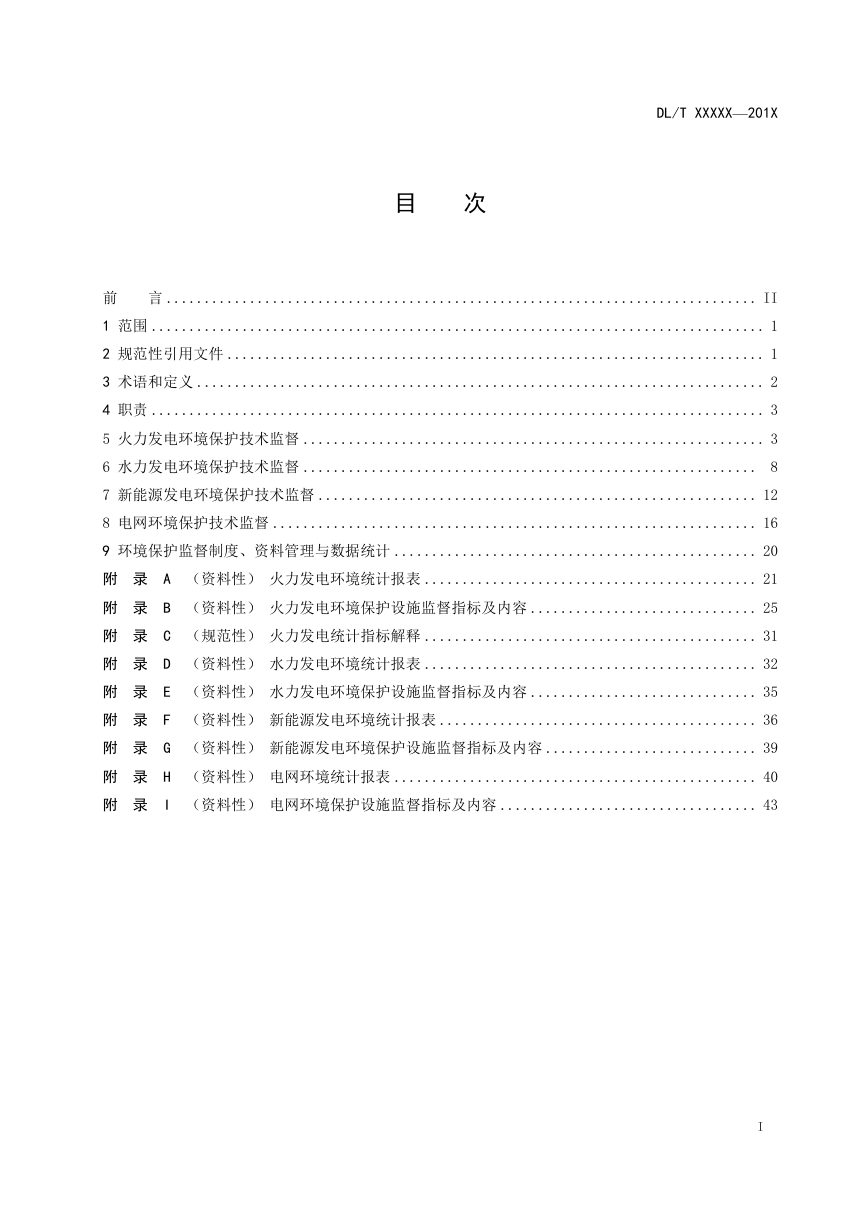 《电力环境保护技术监督导则》DL/T 1050-2024（报批稿）第2页