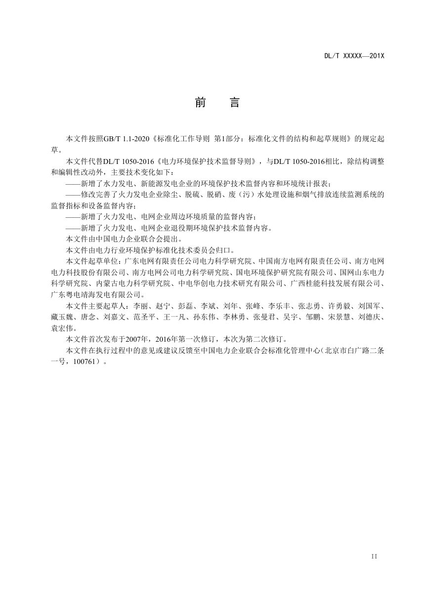 《电力环境保护技术监督导则》DL/T 1050-2024（报批稿）第3页