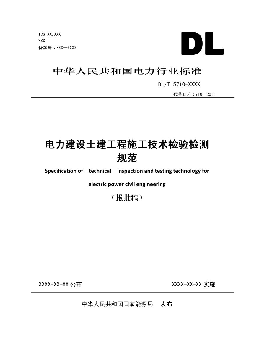 《电力建设土建工程施工技术检验检测规范》DL/T 5710-2023（报批稿）第1页