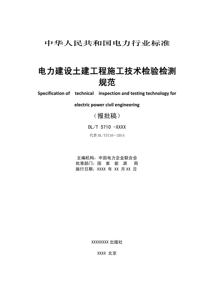 《电力建设土建工程施工技术检验检测规范》DL/T 5710-2023（报批稿）第2页