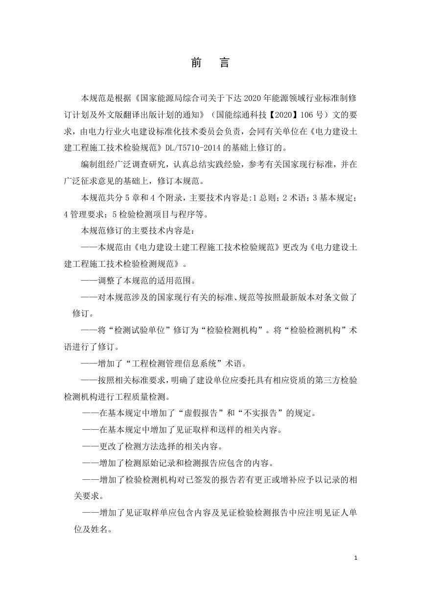 《电力建设土建工程施工技术检验检测规范》DL/T 5710-2023（报批稿）第3页