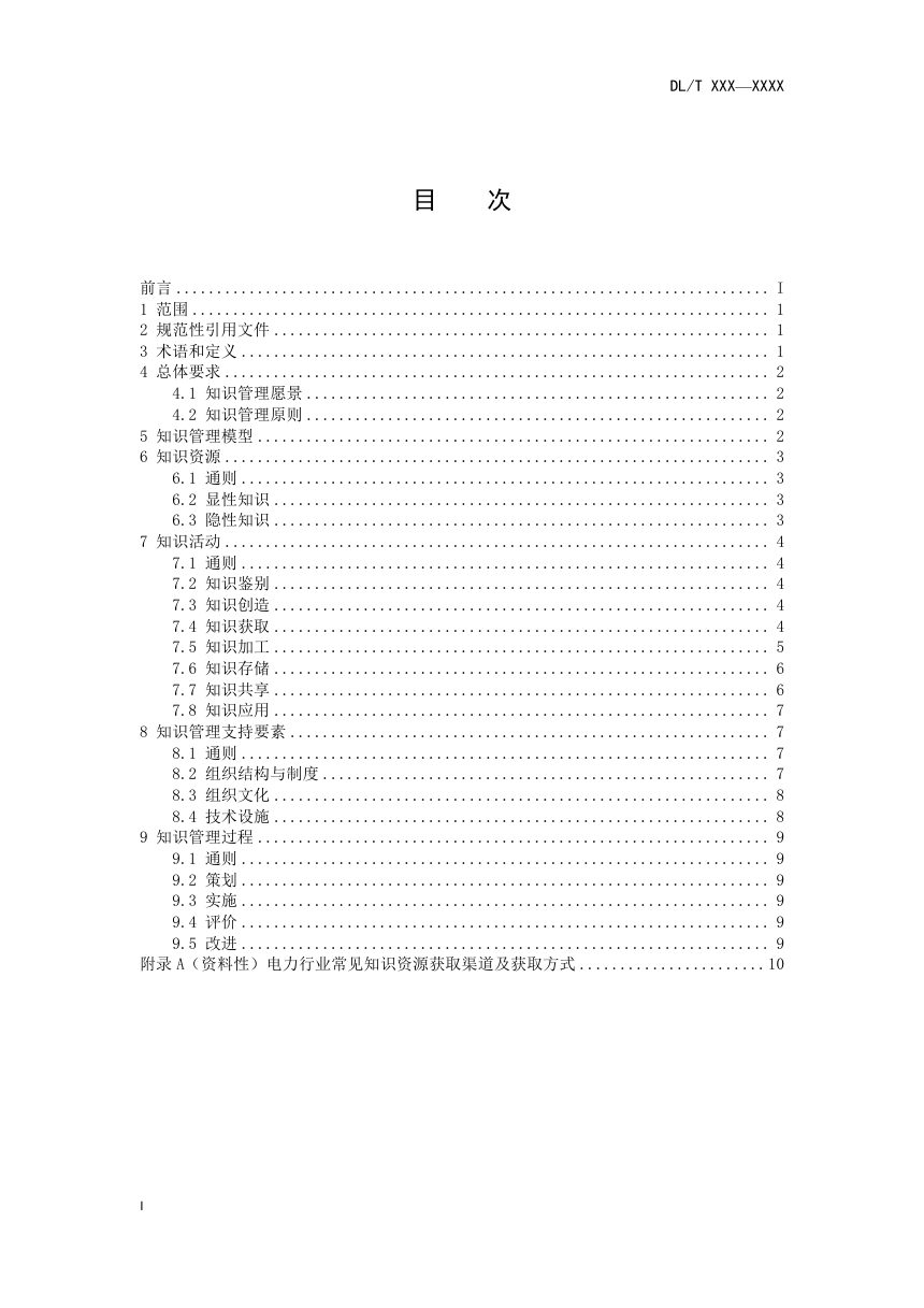 《电力行业知识管理导则》DL/T 2723-2023（报批稿）第2页