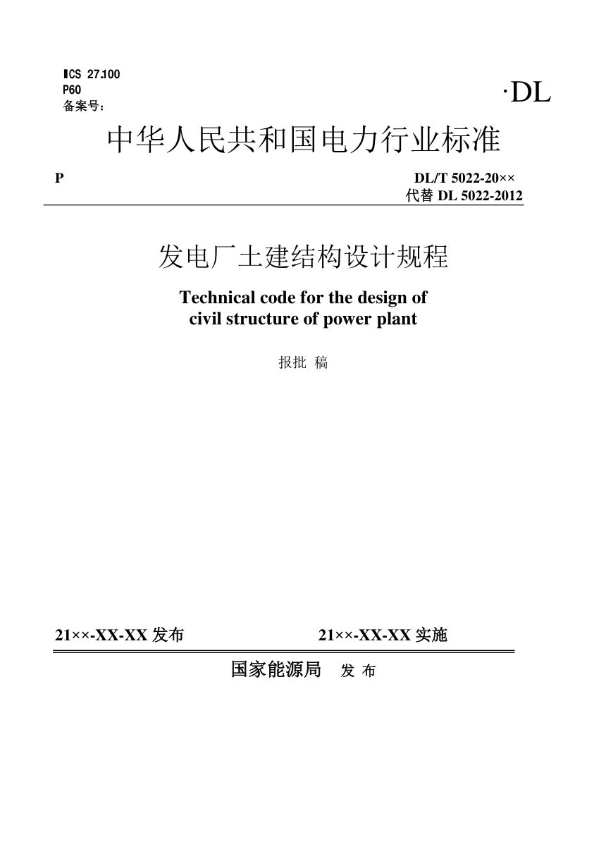 《发电厂土建结构设计规程》DL/T 5022-2023（报批稿）第1页