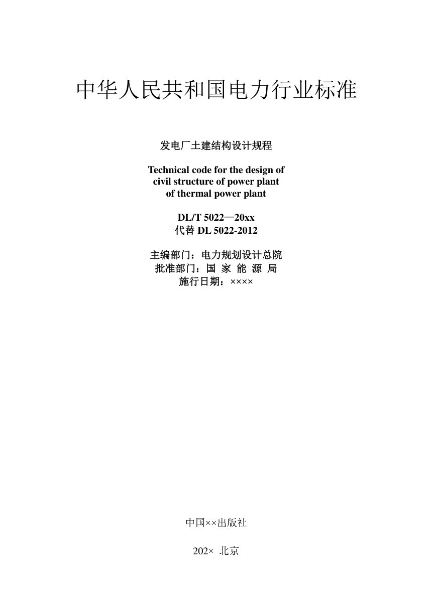 《发电厂土建结构设计规程》DL/T 5022-2023（报批稿）第2页