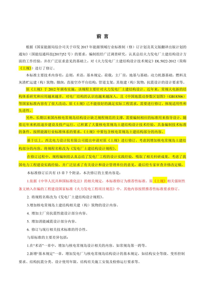 《发电厂土建结构设计规程》DL/T 5022-2023（报批稿）第3页