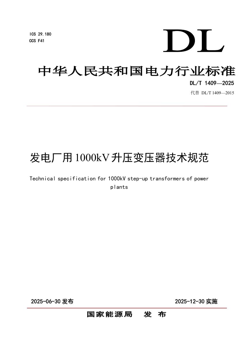 《发电厂用1000kV升压变压器技术规范》DL/T 1409-2025（报批稿）第1页