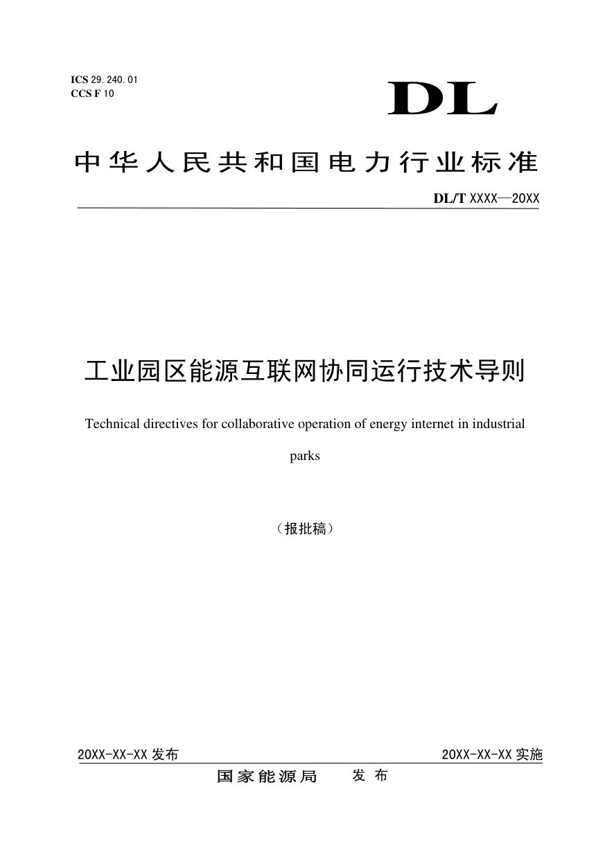 《工业园区能源互联网协同运行技术导则》DL/T 2715-2023（报批稿）第1页