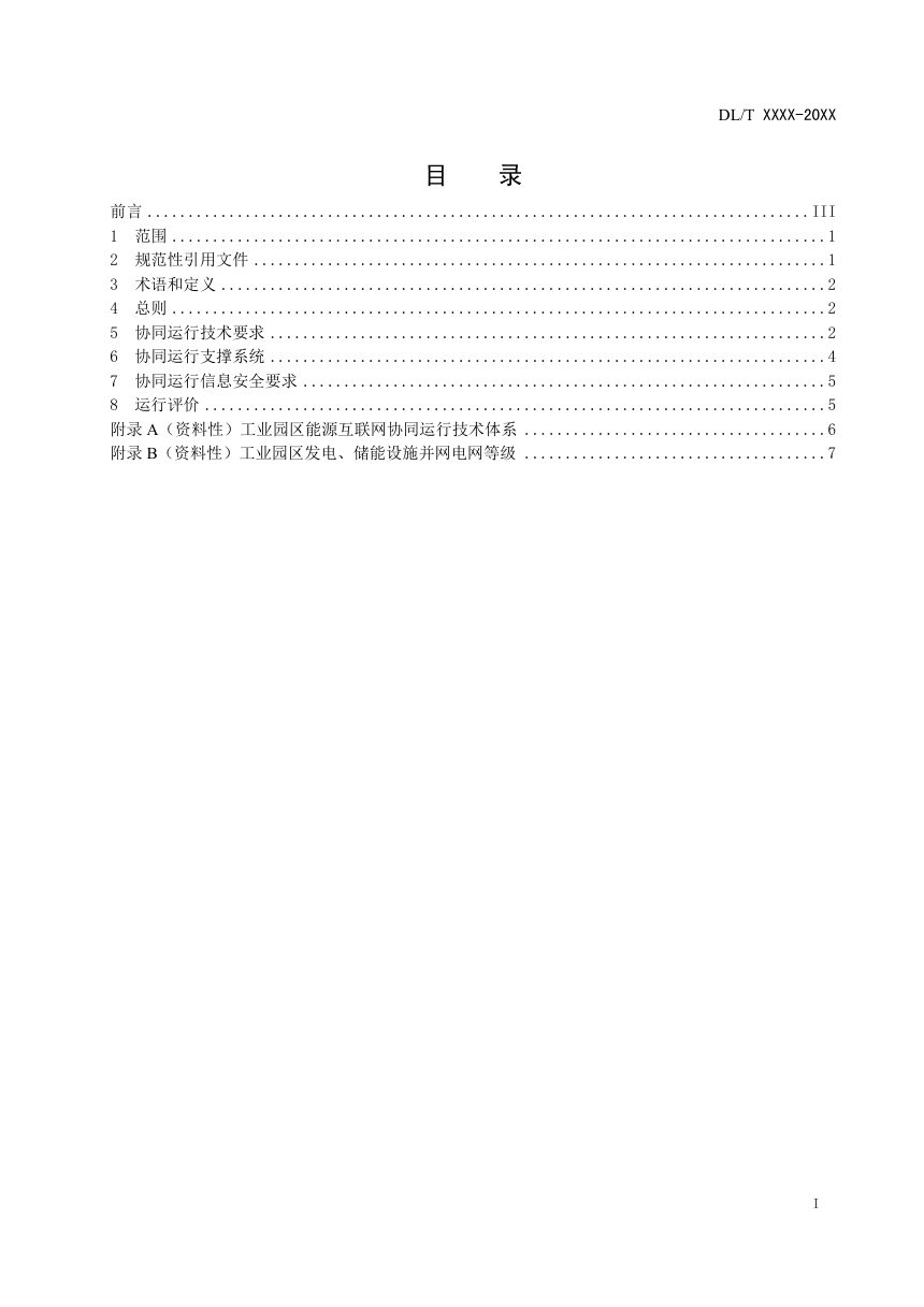 《工业园区能源互联网协同运行技术导则》DL/T 2715-2023（报批稿）第2页