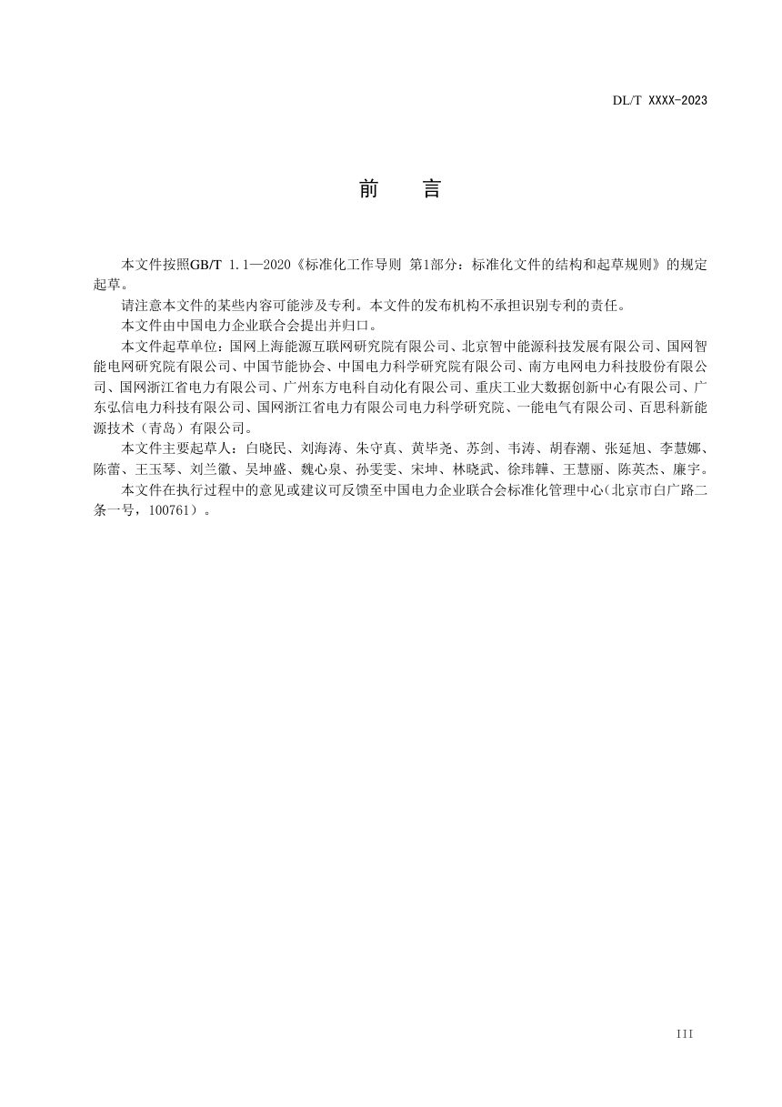 《工业园区能源互联网协同运行技术导则》DL/T 2715-2023（报批稿）第3页