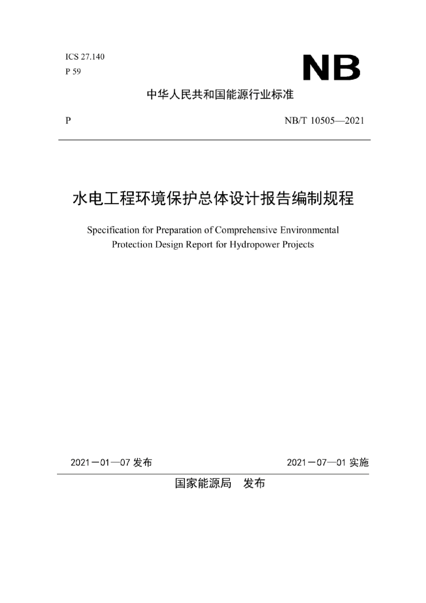 《电工程环境保护总体设计报告编制规程》NB/T 10505-2021-1