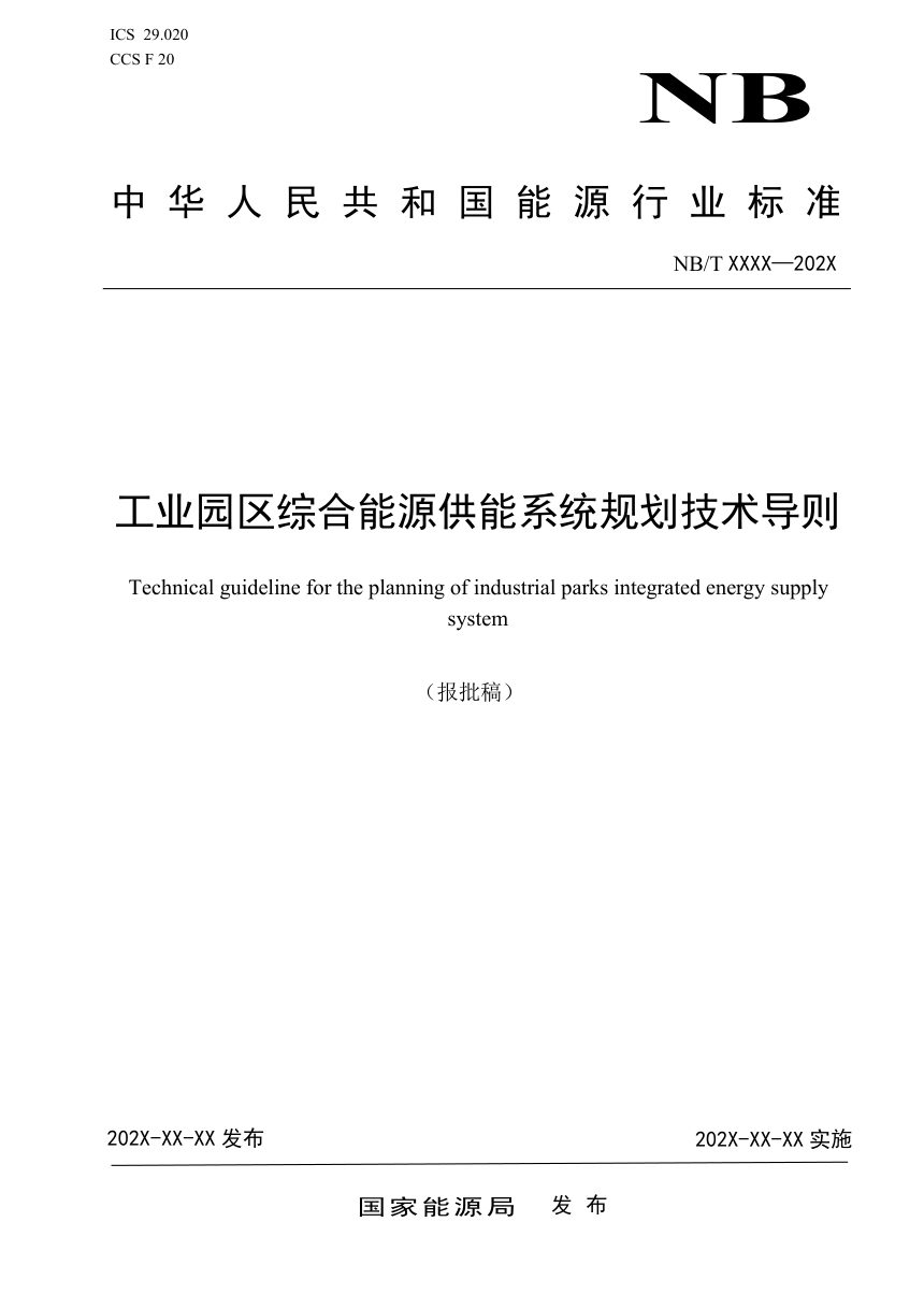 《工业园区综合能源供能系统规划技术导则》DL/T 2664-2023（报批稿）第1页