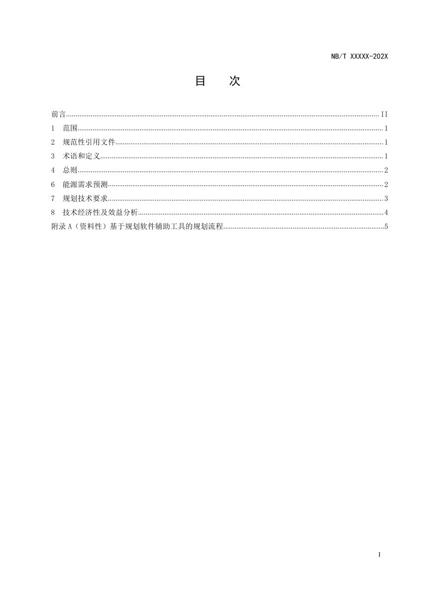 《工业园区综合能源供能系统规划技术导则》DL/T 2664-2023（报批稿）第2页
