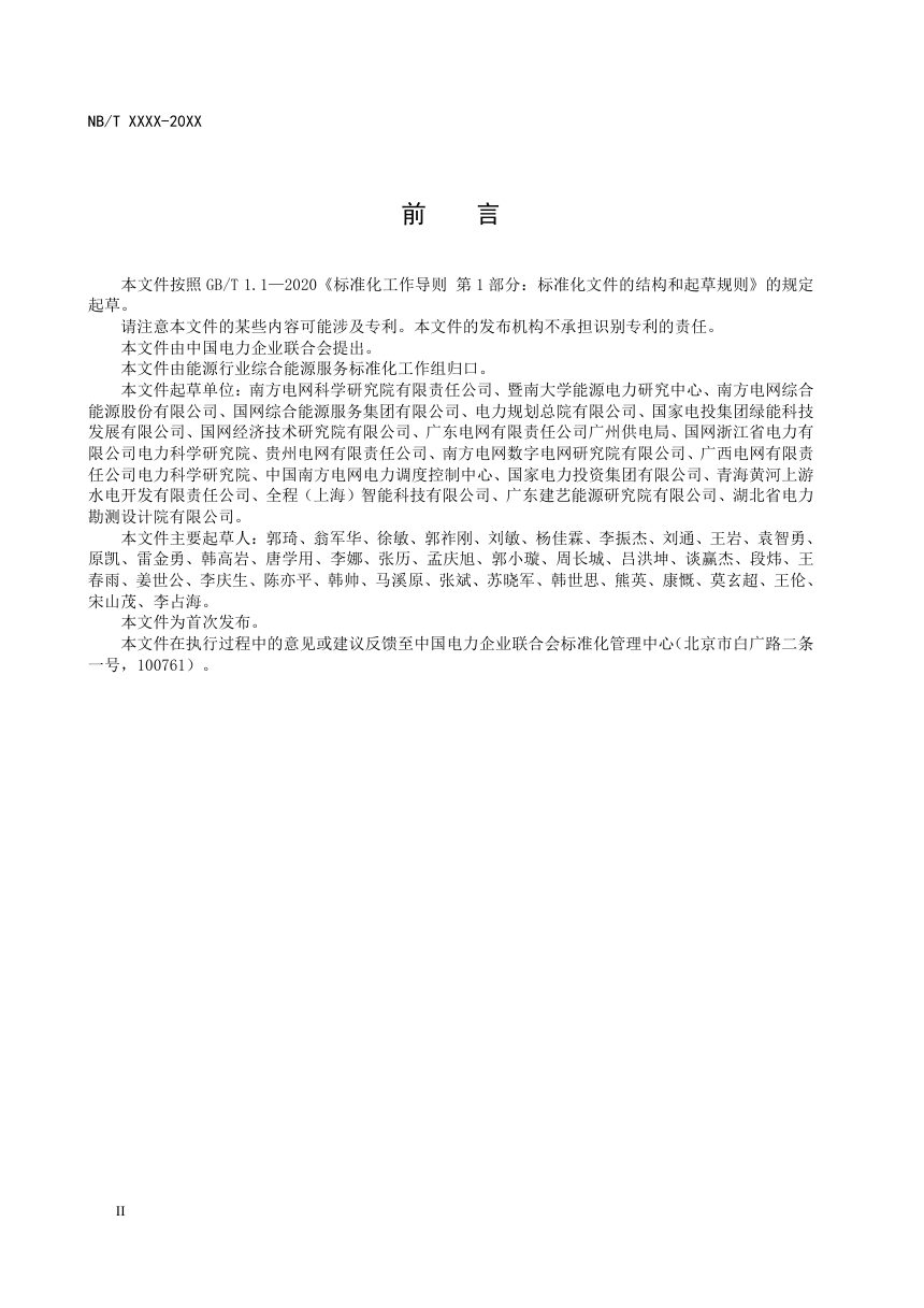 《工业园区综合能源供能系统规划技术导则》DL/T 2664-2023（报批稿）第3页