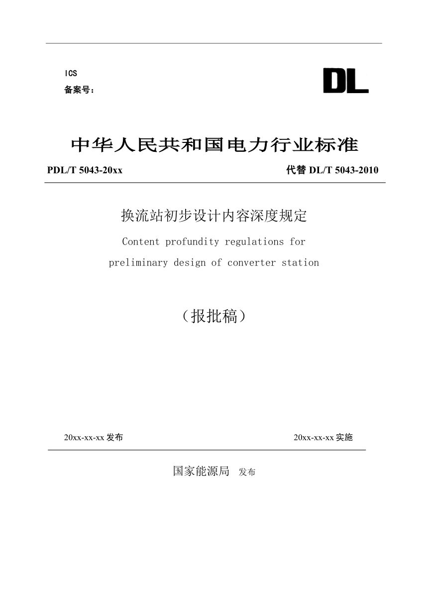 《换流站初步设计内容深度规定》DL/T 5043-2023（报批稿）第1页