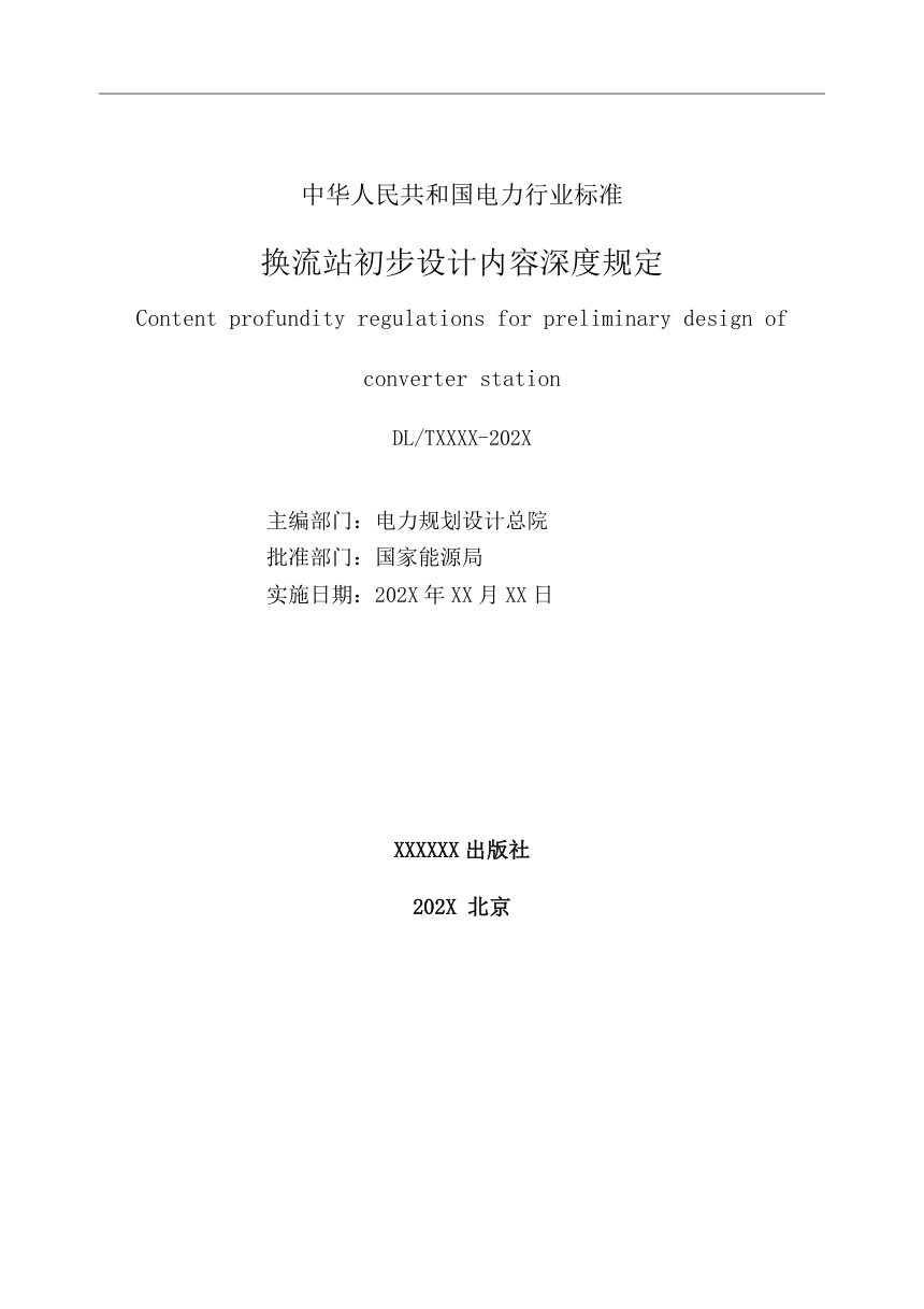 《换流站初步设计内容深度规定》DL/T 5043-2023（报批稿）第2页