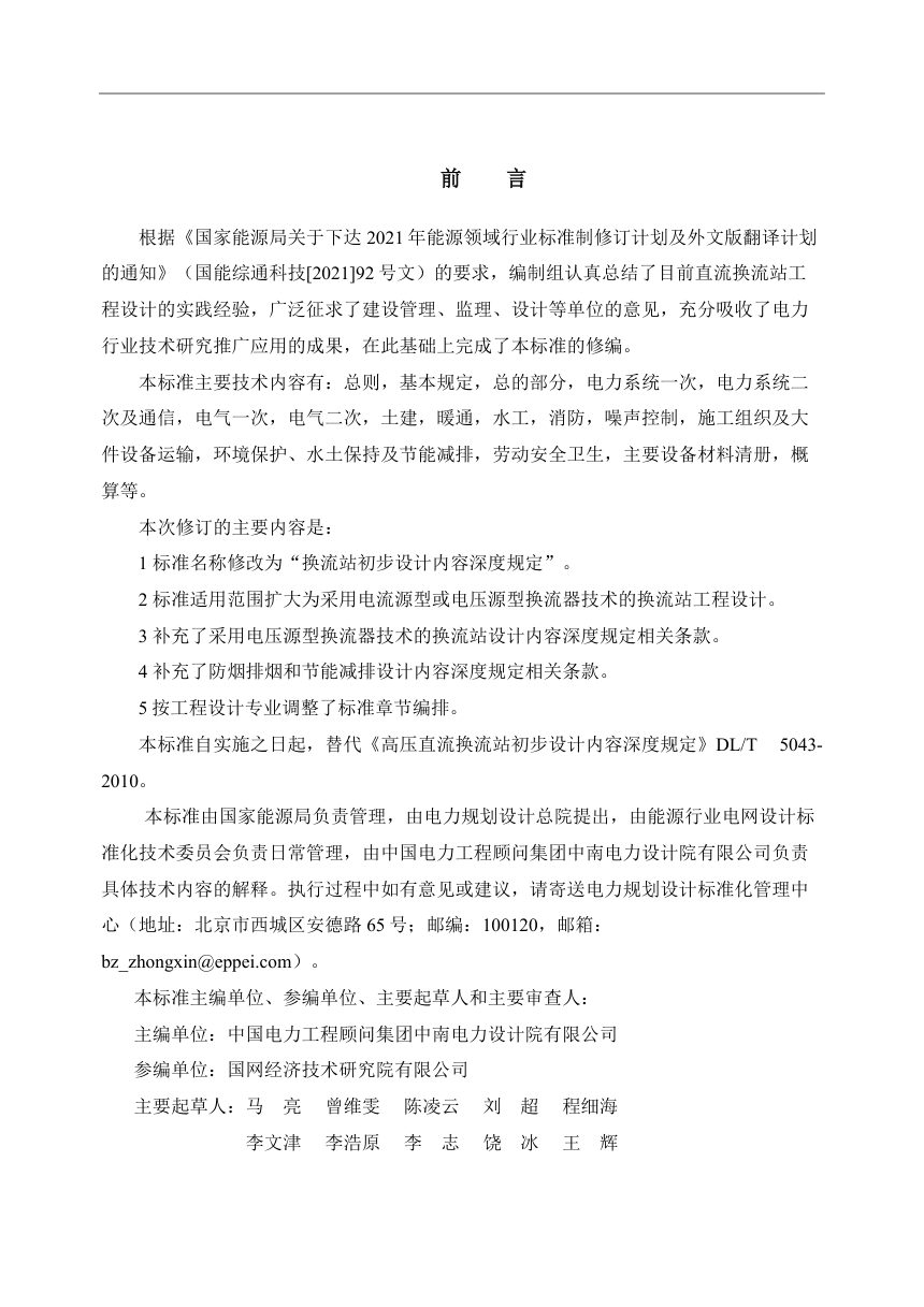 《换流站初步设计内容深度规定》DL/T 5043-2023（报批稿）第3页