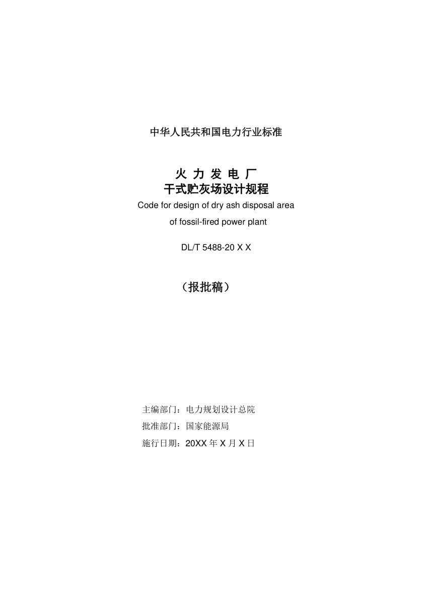 《火力发电厂干式贮灰场设计规程》DL/T 5488-2024（报批稿）第2页
